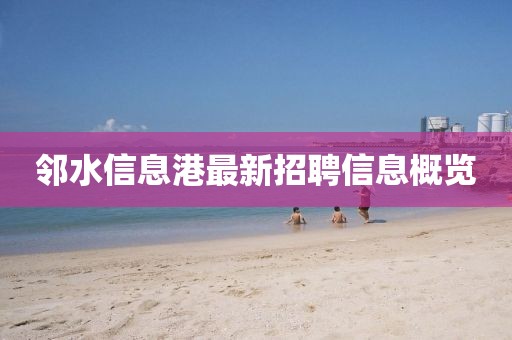 邻水信息港最新招聘信息概览