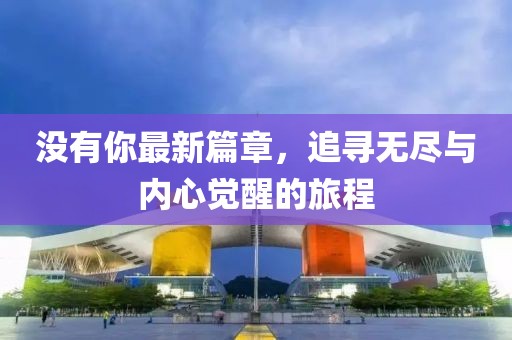 没有你最新篇章，追寻无尽与内心觉醒的旅程