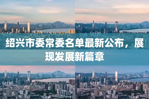绍兴市委常委名单最新公布，展现发展新篇章