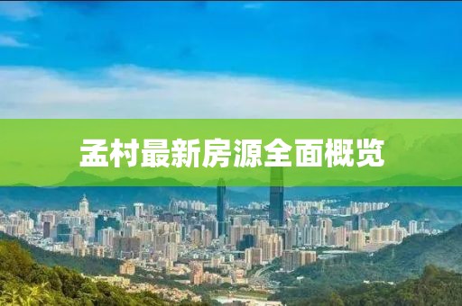 孟村最新房源全面概览