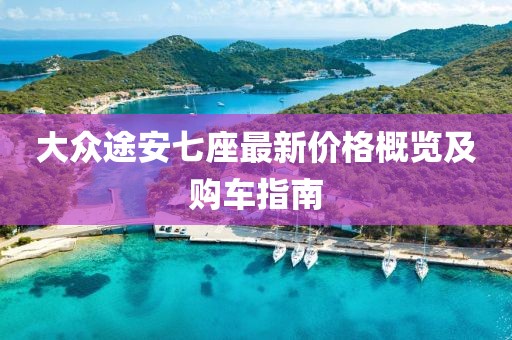 大众途安七座最新价格概览及购车指南