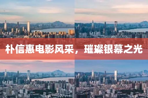 朴信惠电影风采，璀璨银幕之光