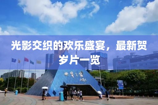 光影交织的欢乐盛宴，最新贺岁片一览