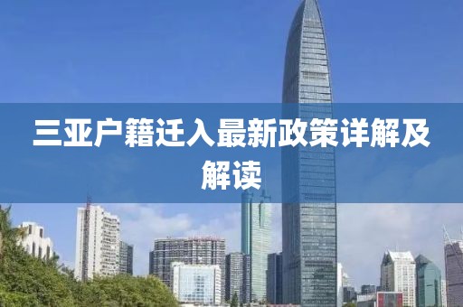 三亚户籍迁入最新政策详解及解读