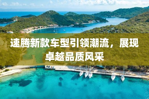 速腾新款车型引领潮流，展现卓越品质风采