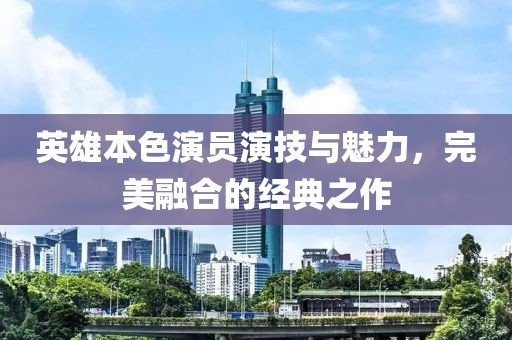 英雄本色演员演技与魅力，完美融合的经典之作