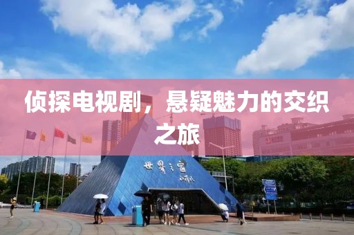 侦探电视剧，悬疑魅力的交织之旅