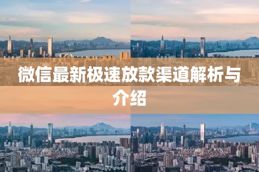 微信最新极速放款渠道解析与介绍
