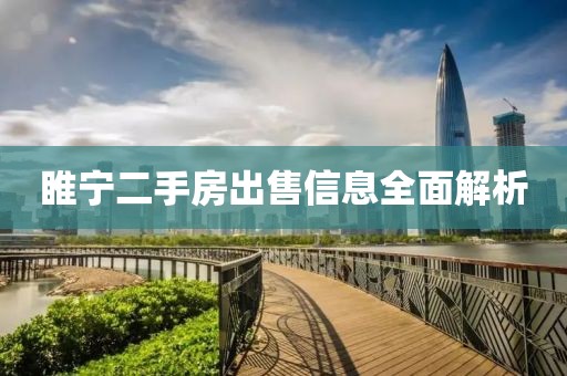 睢宁二手房出售信息全面解析