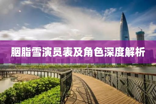 胭脂雪演员表及角色深度解析