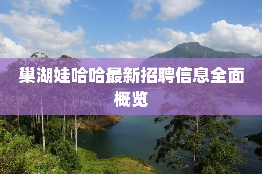 巢湖娃哈哈最新招聘信息全面概览