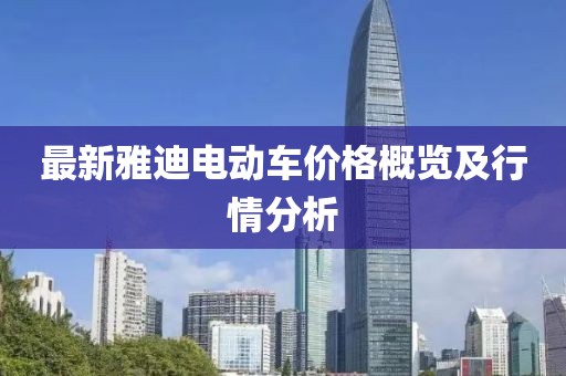 最新雅迪电动车价格概览及行情分析