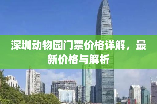 深圳动物园门票价格详解，最新价格与解析