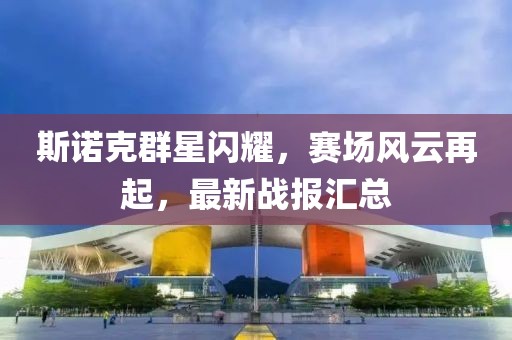斯诺克群星闪耀，赛场风云再起，最新战报汇总
