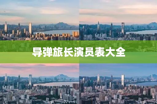 导弹旅长演员表大全