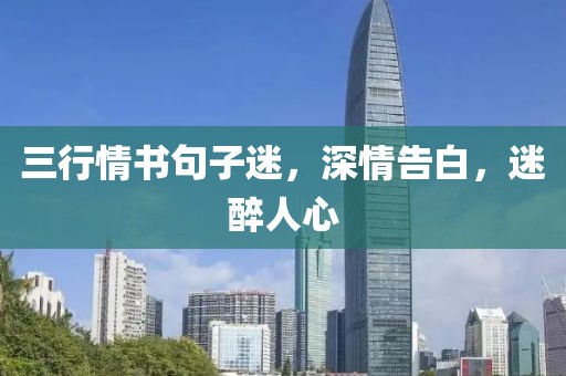 三行情书句子迷，深情告白，迷醉人心