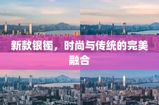 新款银镯，时尚与传统的完美融合