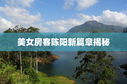 美女房客陈阳新篇章揭秘