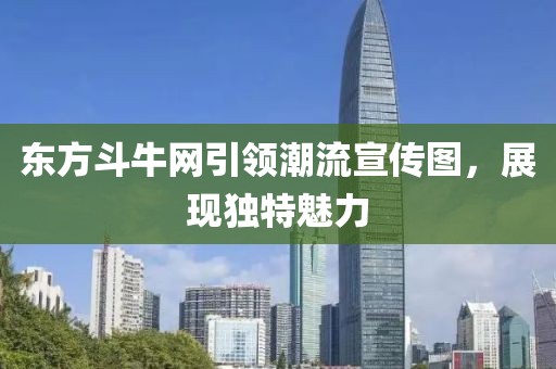 东方斗牛网引领潮流宣传图，展现独特魅力
