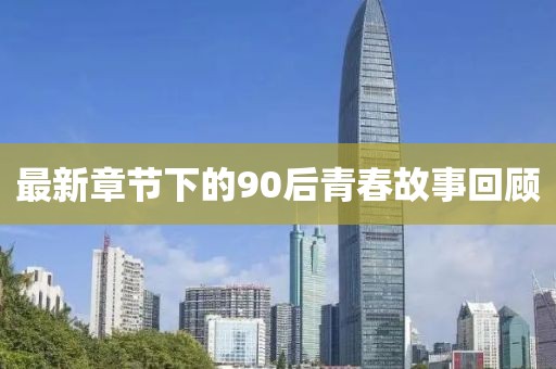 最新章节下的90后青春故事回顾