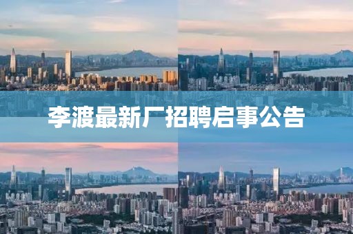 李渡最新厂招聘启事公告