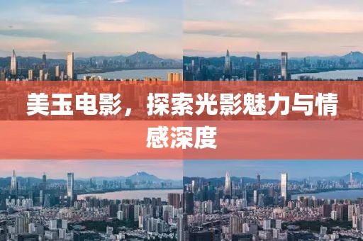 美玉电影，探索光影魅力与情感深度