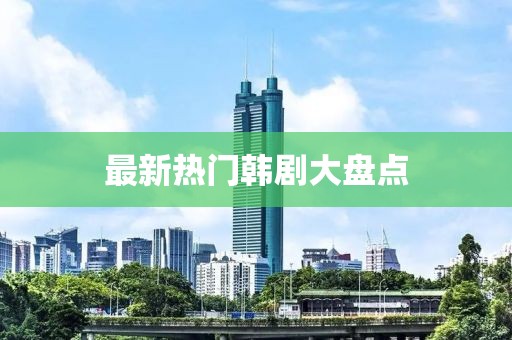 最新热门韩剧大盘点