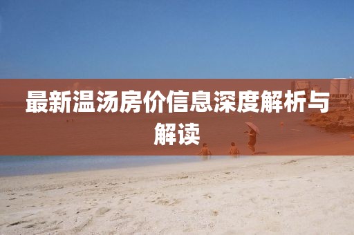 最新温汤房价信息深度解析与解读