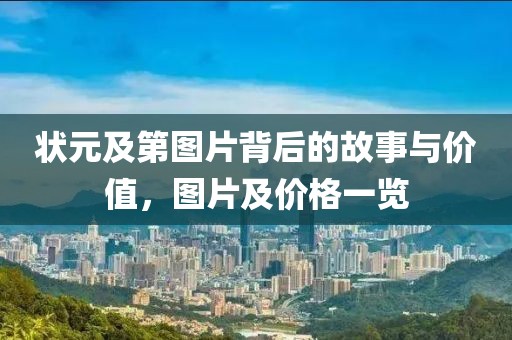 状元及第图片背后的故事与价值，图片及价格一览