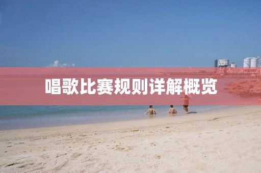 唱歌比赛规则详解概览