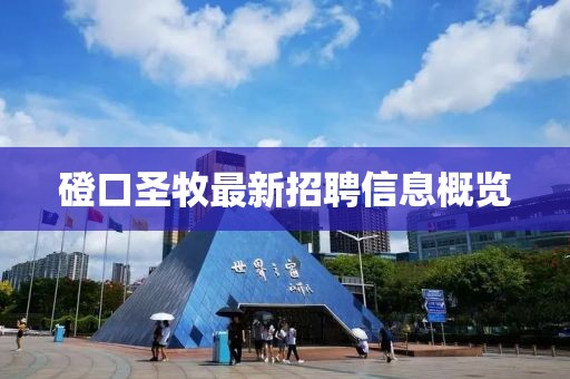 磴口圣牧最新招聘信息概览