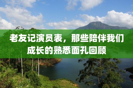 老友记演员表，那些陪伴我们成长的熟悉面孔回顾