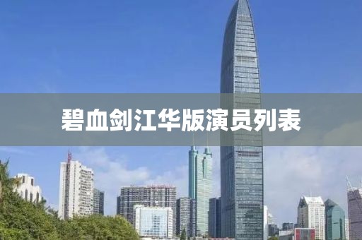 碧血剑江华版演员列表