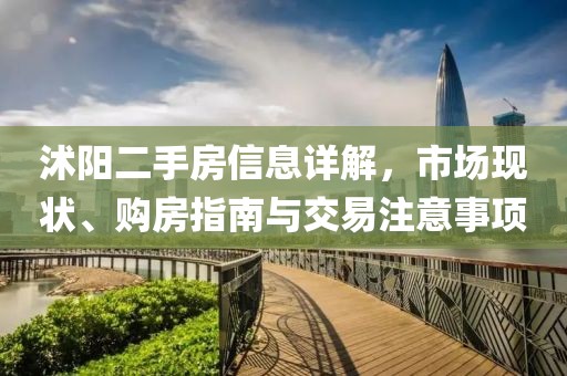 沭阳二手房信息详解，市场现状、购房指南与交易注意事项