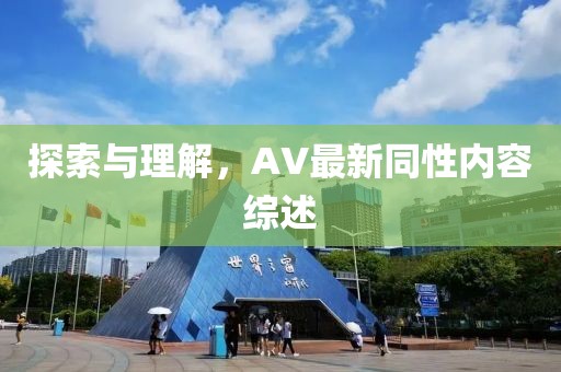 探索与理解，AV最新同性内容综述