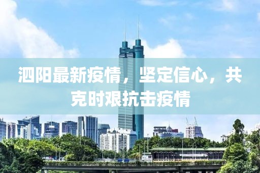 泗阳最新疫情，坚定信心，共克时艰抗击疫情