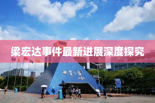 梁宏达事件最新进展深度探究