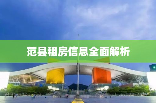 范县租房信息全面解析