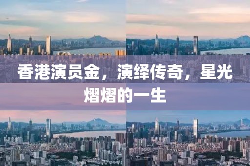 香港演员金，演绎传奇，星光熠熠的一生