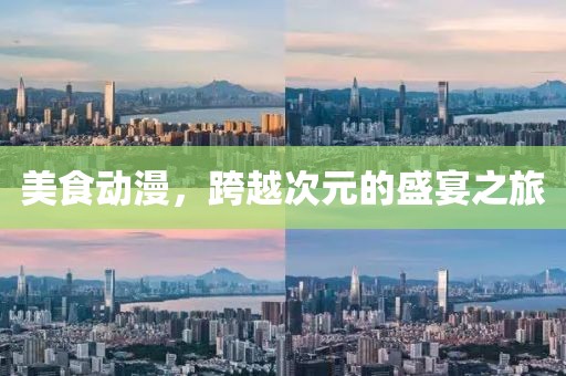 美食动漫，跨越次元的盛宴之旅