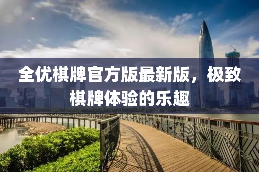全优棋牌官方版最新版，极致棋牌体验的乐趣