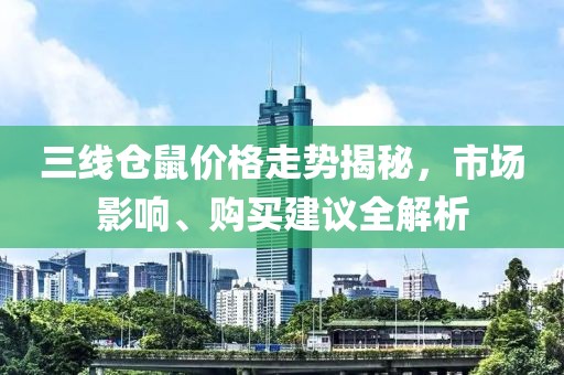 三线仓鼠价格走势揭秘，市场影响、购买建议全解析