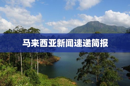 马来西亚新闻速递简报
