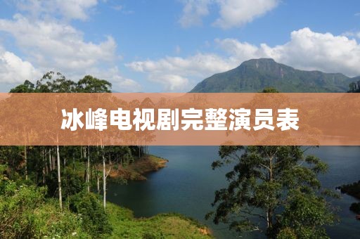 冰峰电视剧完整演员表