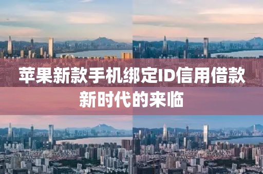 苹果新款手机绑定ID信用借款新时代的来临