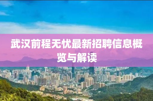 武汉前程无忧最新招聘信息概览与解读