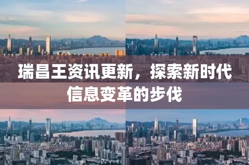 瑞昌王资讯更新，探索新时代信息变革的步伐