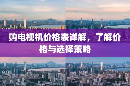 购电视机价格表详解，了解价格与选择策略