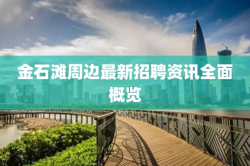 金石滩周边最新招聘资讯全面概览