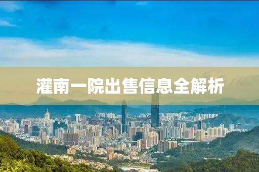 灌南一院出售信息全解析